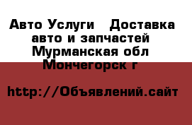 Авто Услуги - Доставка авто и запчастей. Мурманская обл.,Мончегорск г.